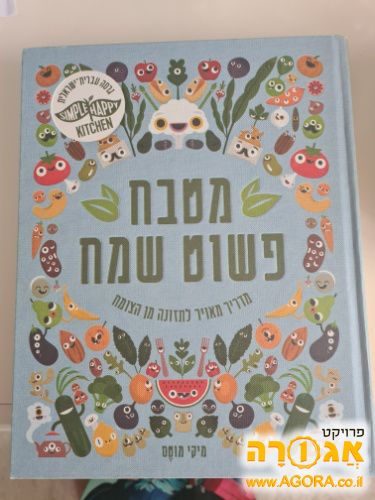 ספר לתזונה מהצומח