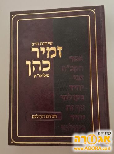 שיחות הרב זמיר כהן, אדם ועולמו