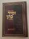 שיחות הרב זמיר כהן, אדם ועולמו