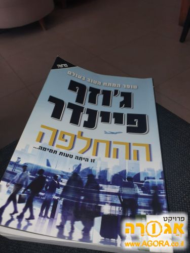 ההחלפה