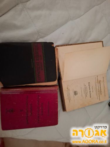 מילונים ישנים