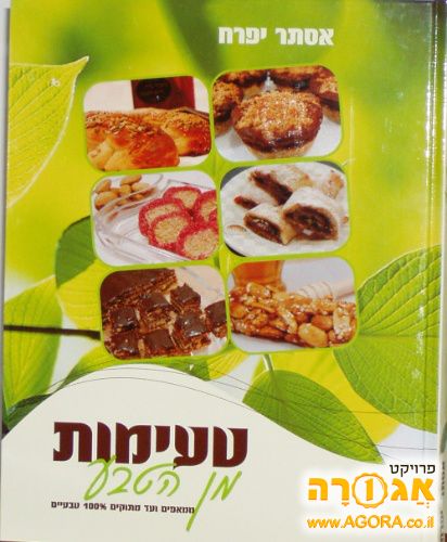 ספר טעימות מן הטבע