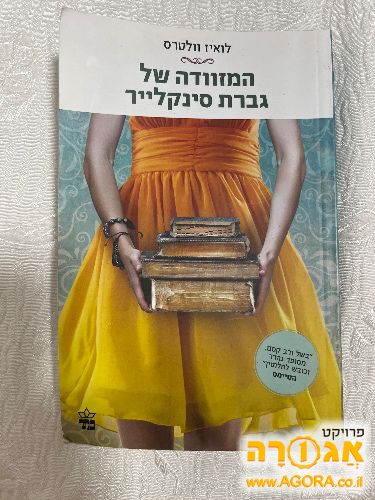 המזוודה של גברת סינקלייר
