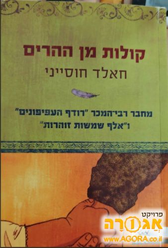 קולות מן ההרים