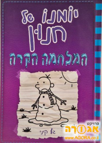 ספר יומנו של חנון