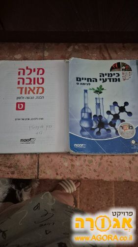 ספר למוד לכימיה ומדעי החיים לכיתה ט