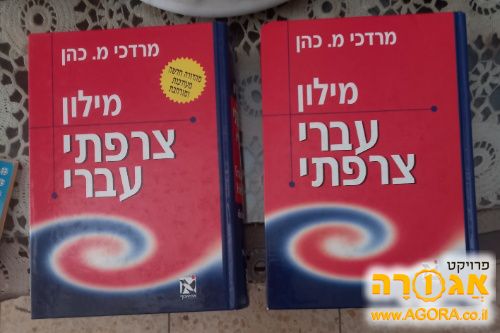 מילונים עברי/צרפתי וצרפתי/עברי