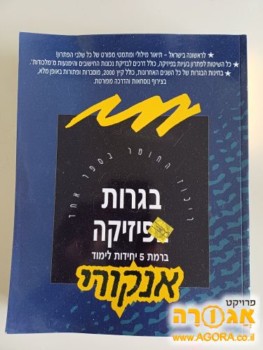 ספר הכנה לבגרות בפיזיקה