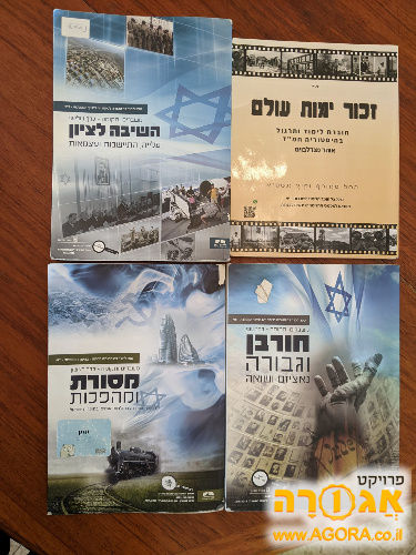ספרי לימוד - היסטוראיה לתיכון דתי