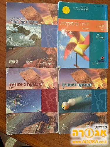 ספרי לימוד - פיזיקה