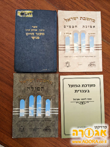 ספרים - מחשבת ישראל והלכה