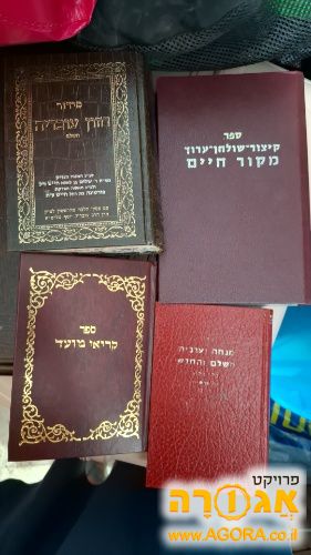 קיצור שולחן ערוך מקור חיים וסידורים