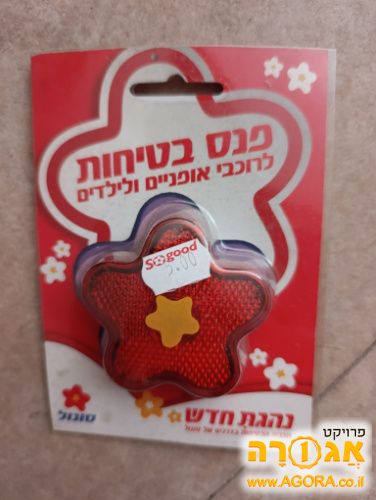 פנס בטיחות לרוכבי אופניים וילדים. חדש