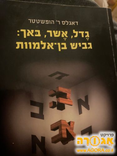 גדל אשר באך : גביש בן אלמוות