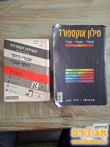 המילון המודרני ומילון אוקספורד
