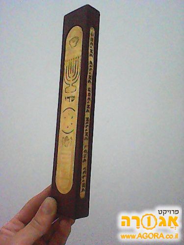 בית מזוזה מעץ יחודית