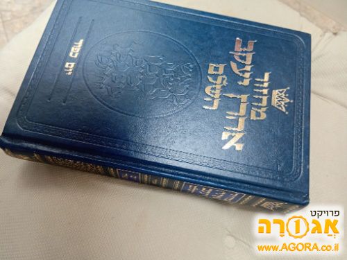 מחזור יום כיפור ארטסקרול-למבינים