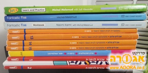 ספרי בית ספר, כיתה "ה"