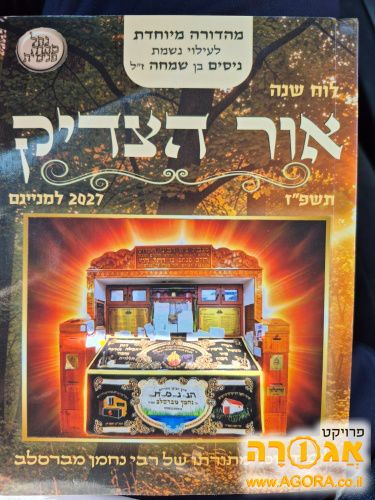 אור הצדיק