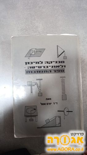 ספר- מכניקה לתיכון ולאוניברסיטה