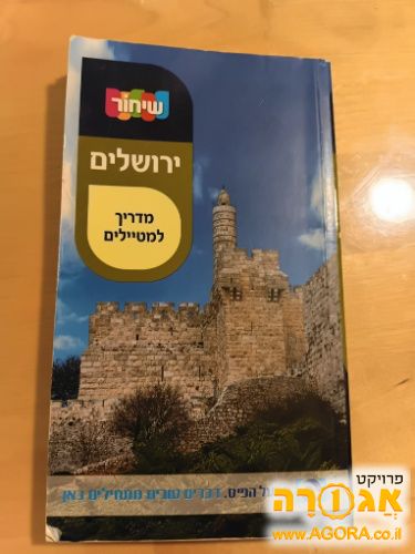 ירושלים - מדריך למטיילים