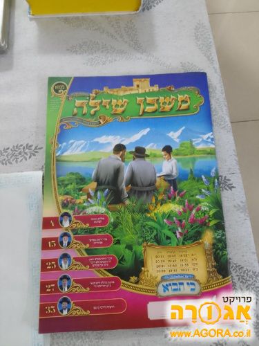 חוברות משכן שילה