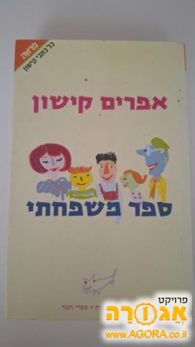 ספר משפחתי אפרים קישון
