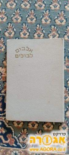 אלבום בולים