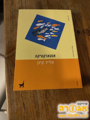 ספר- אנטארקטיקה