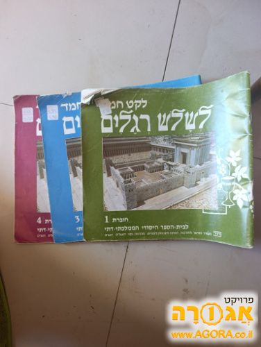 חוברות לקט חמד לשלש רגלים