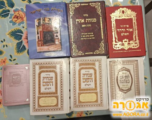 סידורי תפילה נוסח עדות המזרח