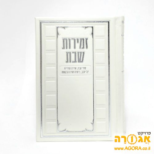 זמירות שבת