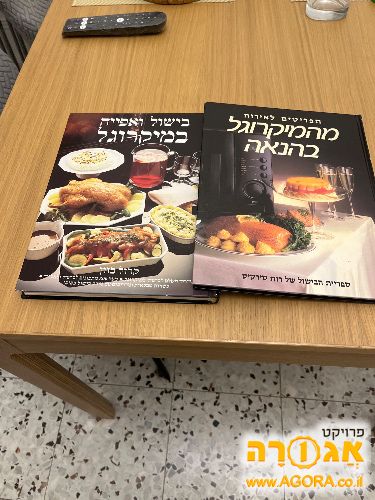 מישהו רוצה ספרי בישול במיקרוגל?