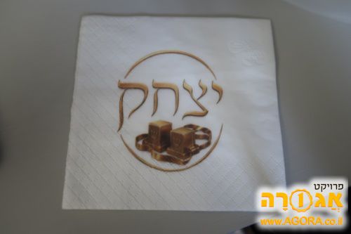 מפיות לבר מצוה עם שם יצחק
