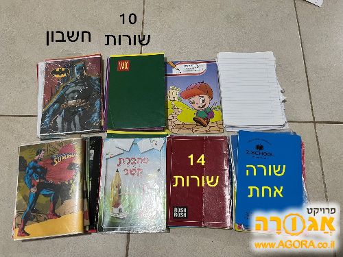 מחברות חדשות ומשומשות - אפשר מעוד אזורים