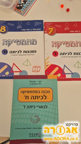 חוברות הכנה במתמטיקה לחטיבה