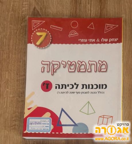 ספרי לימוד- חוברת מתמטיקה מוכנות לכיתה ז