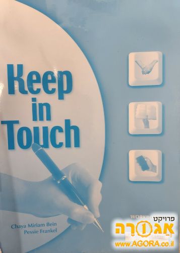 ספרי לימוד - חוברת אנגלית Keep in Touch