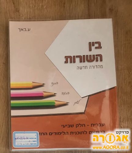 ספרי לימוד- "בין השורות" עברית לכיתה ז