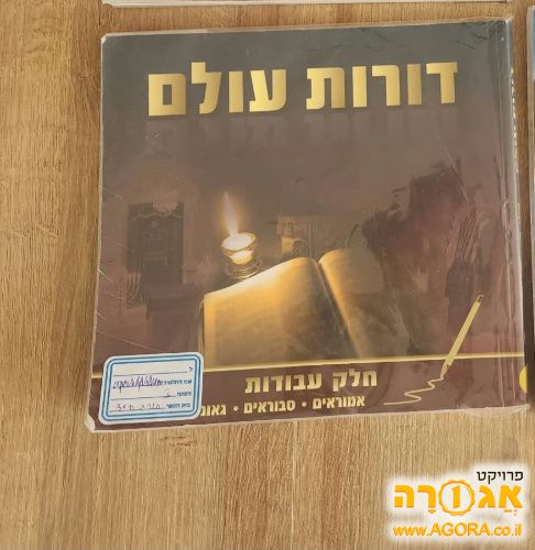 ספרי לימוד- הסטוריה "דורות עולם" לכתה ז'