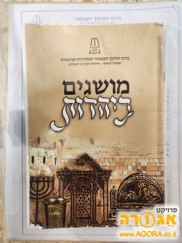 "מושגים ב יהדות" חוברת + מבחנים