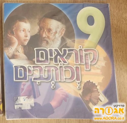 ספרי לימוד - "קוראים כותבים 9"