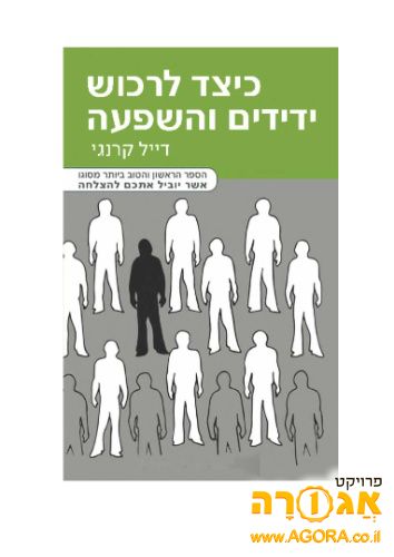 הספר כיצד לרכוש ידידים והשפעה בPDF