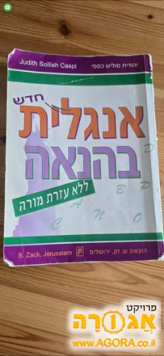 ספר ללימוד אנגלית