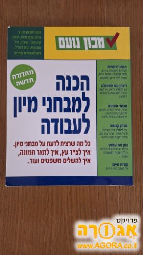 הכנה למבחני מיון לעבודה