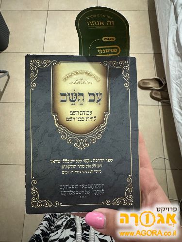 ספר כיס "עם השם"