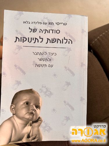 ספר הלוחשת לתינוקות