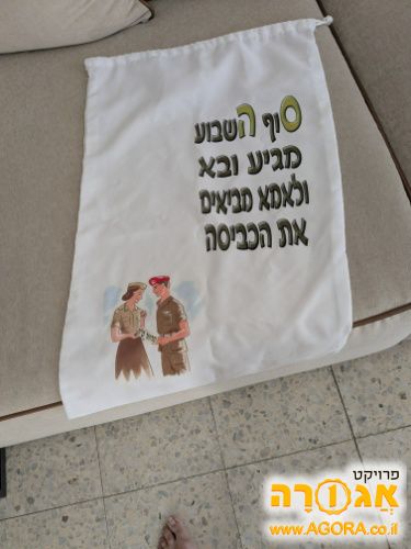 שק כביסה לחייל. ת