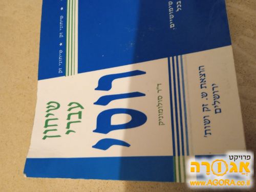 שיחון עברי רוסי