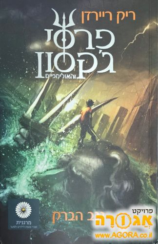 פרסי ג'קסון והאולימפיים